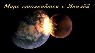 Что, если Марс столкнется с Землей ( universe sandbox 2 )