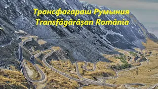 Трансфагараш Румыния. Самая красивая дорога Европы. Transfăgărășan România. Cel mai frumos drum.