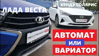 Lada Vesta вариатор Vs Hyundai Solaris автомат обзор бюджетный авто тест-драйв на двоих Автопанорама