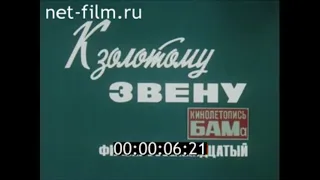 К золотому звену / Кинолетопись БАМа №18 (1984)