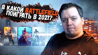 В КАКОЙ BATTLEFIELD ПОИГРАТЬ В 2021 ГОДУ?