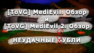 Неудачные дубли: [ToVG] MediEvil. Обзор и [ToVG] MediEvil 2. Обзор