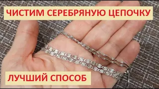 Как почистить серебряную цепочку - лучший способ