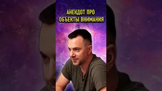 ПСИХОТЕРАПИЯ через АНЕКДОТ- Алексей Арестович