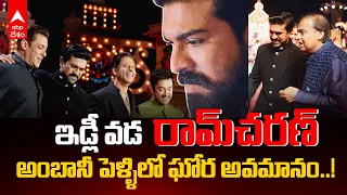 Shahrukh Khan Insults Ramcharan Anant Ambani: అంబానీ ప్రీ వెడ్డింగ్ వేడుకలో షారూక్ అజ్ఞానం,చిన్నచూపు