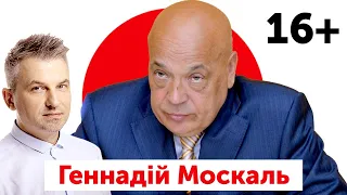 Геннадій Москаль | 16+