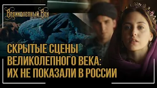 Все скрытые сцены сериала Великолепный Век, которые не показали зрителям