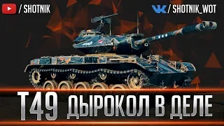 Т49 - ДЫРОКОЛИМ ПО ПОЛНОЙ!