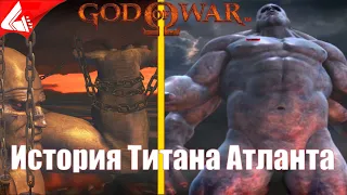 История Титана Атланта - God of War