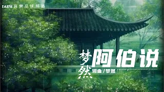 梦然《阿伯说》【高音质 动态歌词Lyrics】