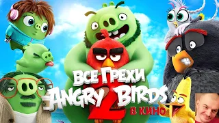 Все грехи и ляпы мультфильма "Angry Birds 2 в кино"  ▶ реакция