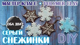 Серьги со Снежинками • мастер класс • polymer clay • DIY