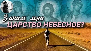 Зачем мне царство небесное?Максим Каскун