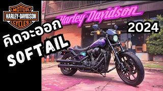 แนะนำใครคิดจะออก Harley Davidson Softail ต้นปี 2024