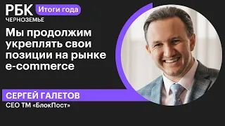 Сергей Галетов: «Мы продолжим укреплять свои позиции на рынке e-commerce»