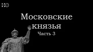 Московские князья. Иван III