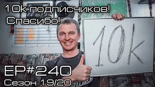 10k подписчиков! Спасибо! EP#240