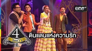 4 โพดำ | TAPE 22 CLIP ดินแดนแห่งความรัก | 8 ก.ค.58 | ช่อง one