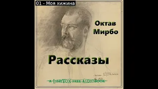 Short Stories / Рассказы by Octave Mirbeau read by Mark Chulsky | Full Audio Book