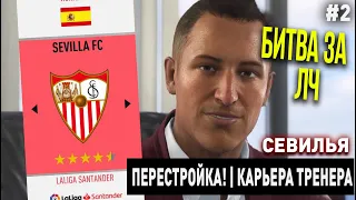 ПЕРЕСТРОЙКА | СЕВИЛЬЯ | FIFA 20 | КАРЬЕРА ТРЕНЕРА | ЧАСТЬ 2