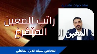 راتب المعين المتفرغ