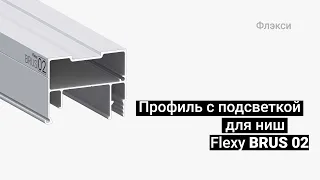 Профиль Flexy BRUS 02