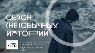 9 Международный фестиваль мобильного кино VOKA Smartfilm