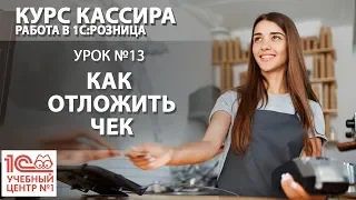 "Курс Кассира", Урок 13. Как отложить чек