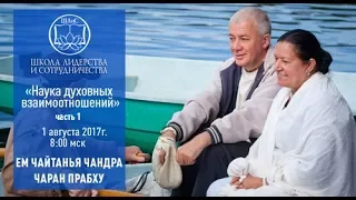 2017.08.01 Чайтанья Чандра Чаран Прабху "Наука духовных взаимоотношений" ч.1