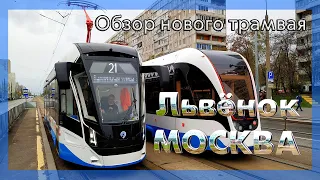 Обзор нового трамвая 71-911ЕМ "Львёнок-Москва"