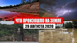 Катаклизмы за день 29 августа 2020 | месть природы, изменение климата, событие дня, в мире, база х