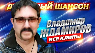 Владимир Ждамиров - ВСЕ КЛИПЫ В ОДНОМ СБОРНИКЕ @dushevniyshanson