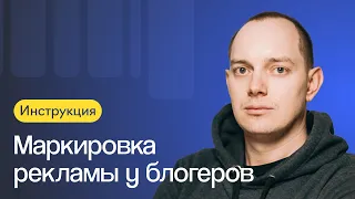 Маркировка рекламы у блогеров: как избежать штрафов и автоматизировать