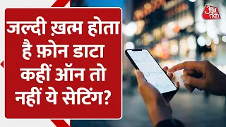 Mobile Data होता है तेज़ी से खत्म? कहीं ON तो नहीं है यह Setting | Android SmartPhone| Aajtak Digital