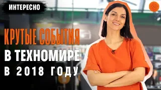 ТОП 5 событий в мире технологий в 2018 году ▶️ (COMFY)