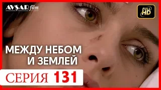 Между небом и землей 131 серия