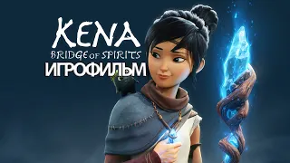 ИГРОФИЛЬМ Kena: Bridge of Spirits (все катсцены, русские субтитры) прохождение без комментариев