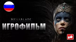 Hellblade Senua's Sacrifice ИГРОФИЛЬМ русские субтитры ● PC прохождение без комментариев ● BFGames