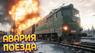 ПОЕЗД АВАРИЯ ( Trans-Siberian Railway Simulator )