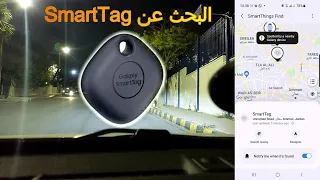 مراجعة كاملة سامسونج سمارت تاج وطريقة تفادي التتبع -  Galaxy SmartTag work with smartthings