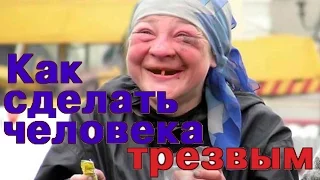 Как быстро протрезвить пьяного человека