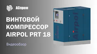 Винтовой компрессор Airpol PRT 18 | Обзор воздушного компрессора
