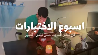 فلوق الاختبارات | كلية الطب | أصعب فترة💔