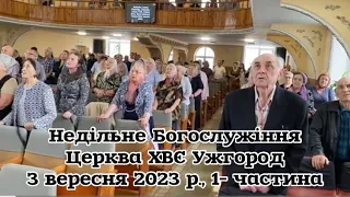 Недільне Богослужіння в християнський Євангельський церкві. Дім молитви. Церква ХВЄ Ужгород. 1- част