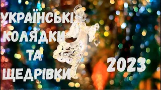 УКРАЇНСЬКІ КОЛЯДКИ ТА ЩЕДРІВКИ 2023 👼 ХІТИ 👼 НАЙКРАЩІ КОЛЯДКИ 2023 👼 НАЙКРАЩІ ЩЕДРІВКИ 2023 👼