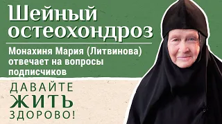 Шейный остеохондроз. Как победить? «Давайте жить здорово!»