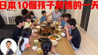 日本30岁就生了10个孩子的宝妈，忙到没有个人时间，你能接受这种生活吗？#Bob Talk 20230916第250期