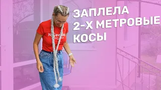 ЗАПЛЕЛА 2-Х МЕТРОВЫЕ КОСЫ | БОКСЕРСКИЕ КОСИЧКИ | КОСИЧКИ ИЗ КАНЕКАЛОНА