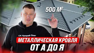 ПРАВИЛЬНАЯ КРОВЛЯ ИЗ МЕТАЛЛОЧЕРЕПИЦЫ. Монтаж металлической кровли