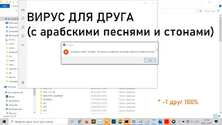 ВИРУС ДЛЯ ДРУГА | КАК СОЗДАТЬ ВИРУС ДЛЯ ДРУГА